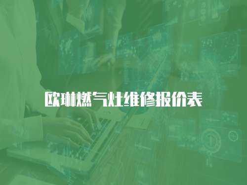 歐琳燃?xì)庠罹S修報(bào)價(jià)表