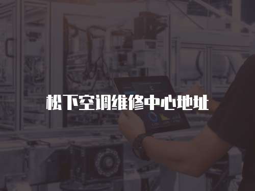 松下空調(diào)維修中心地址