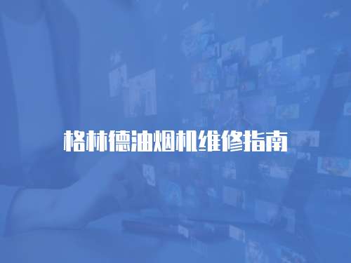 格林德油煙機(jī)維修指南