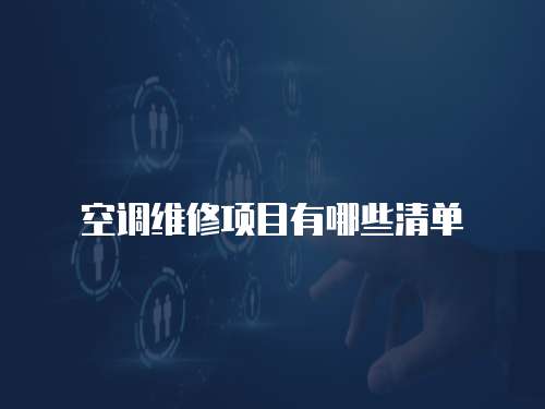 空調維修項目有哪些清單
