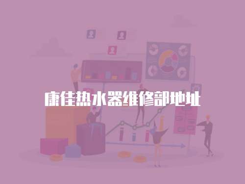 康佳熱水器維修部地址