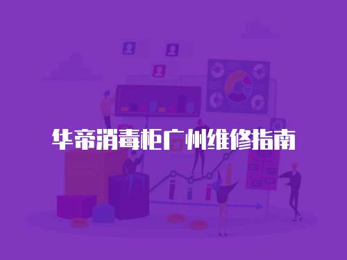 華帝消毒柜廣州維修指南