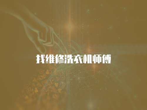 找維修洗衣機(jī)師傅
