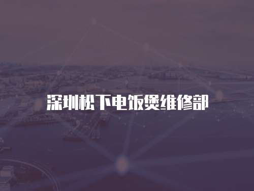 深圳松下電飯煲維修部