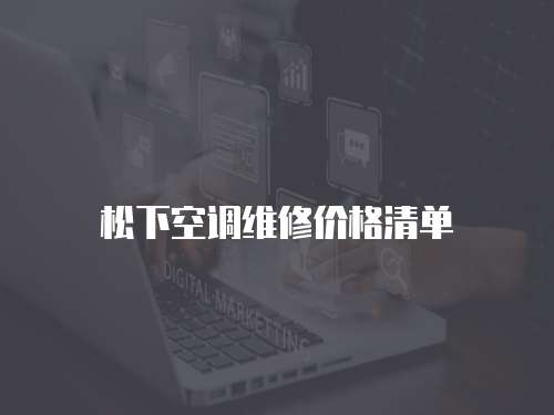 松下空調維修價格清單