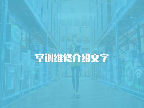 空調維修介紹文字