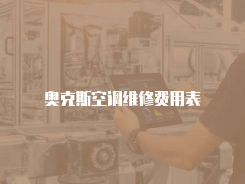 奧克斯空調維修費用表