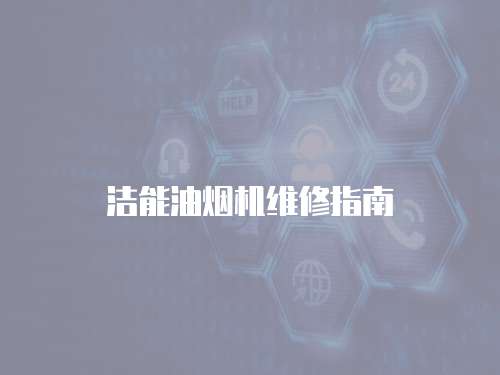 潔能油煙機維修指南