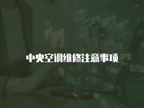 中央空調(diào)維修注意事項(xiàng)