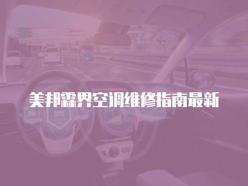 美邦霖界空調(diào)維修指南最新