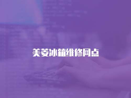 美菱冰箱維修網點
