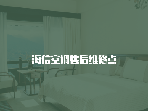 海信空調(diào)售后維修點(diǎn)