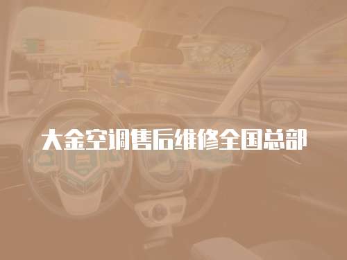 大金空調售后維修全國總部