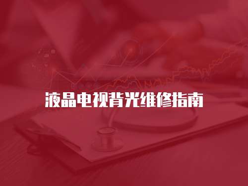 液晶電視背光維修指南