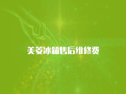 美菱冰箱售后維修費(fèi)