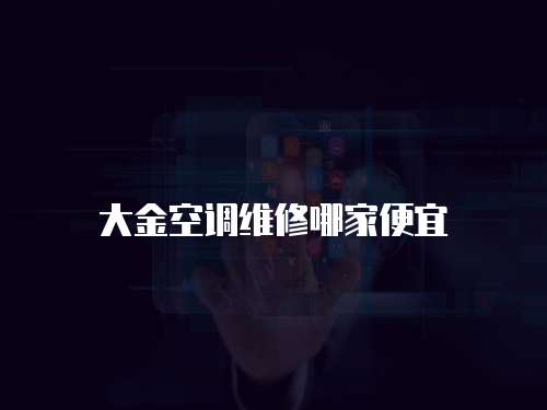 大金空調維修哪家便宜