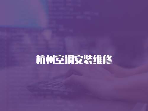 杭州空調安裝維修