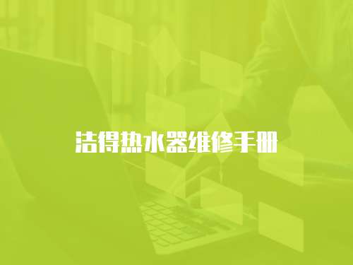 潔得熱水器維修手冊