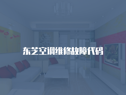 東芝空調(diào)維修故障代碼