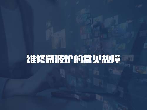 維修微波爐的常見故障