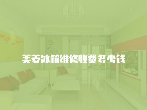 美菱冰箱維修收費(fèi)多少錢