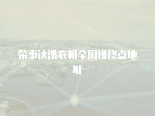 榮事達洗衣機全國維修點地址