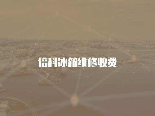 倍科冰箱維修收費