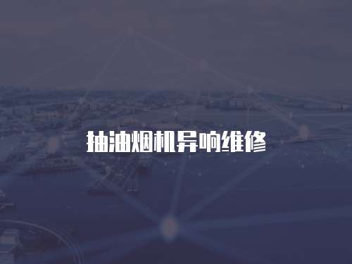 抽油煙機(jī)異響維修