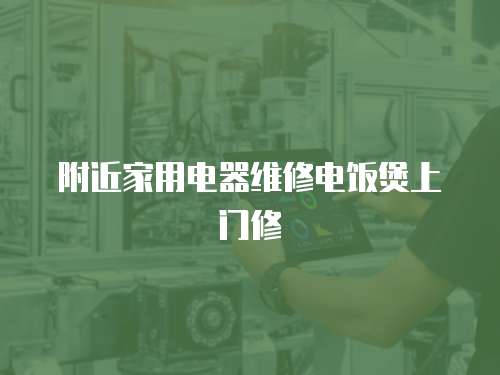 附近家用電器維修電飯煲上門修