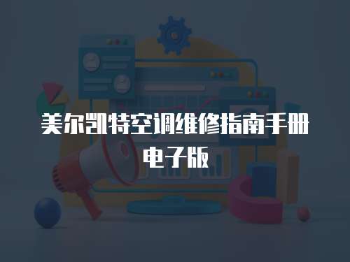 美爾凱特空調(diào)維修指南手冊電子版