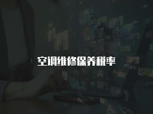空調維修保養稅率