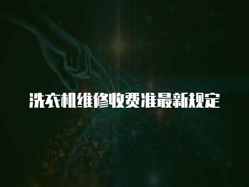 洗衣機維修收費準最新規定