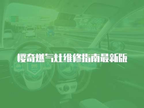 櫻奇燃氣灶維修指南最新版