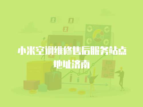 小米空調(diào)維修售后服務(wù)站點地址濟南