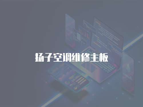 揚(yáng)子空調(diào)維修主板