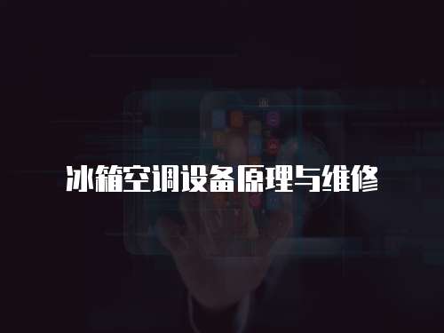 冰箱空調設備原理與維修