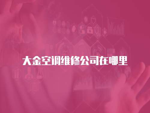 大金空調維修公司在哪里