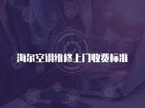 海爾空調維修上門收費標準
