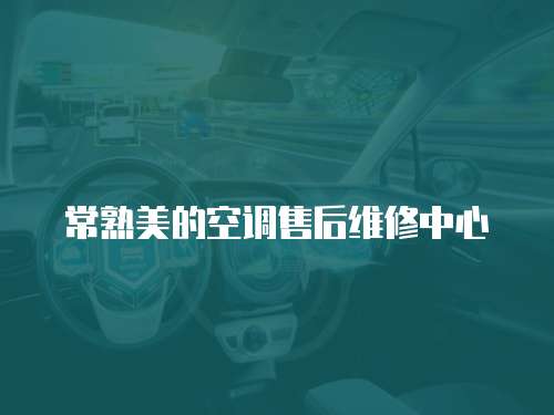 常熟美的空調售后維修中心