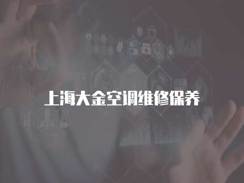 上海大金空調維修保養
