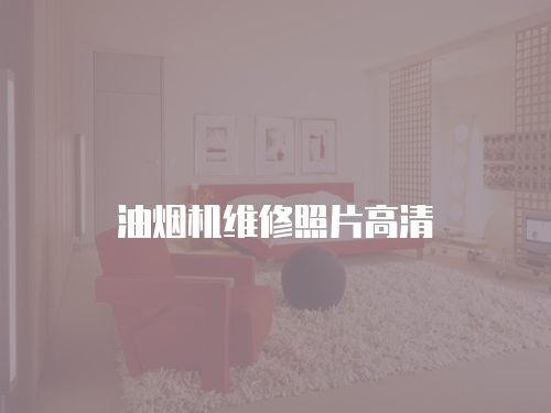 油煙機(jī)維修照片高清