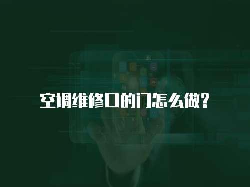 空調(diào)維修口的門(mén)怎么做？