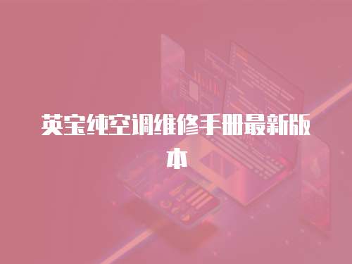 英寶純空調維修手冊最新版本