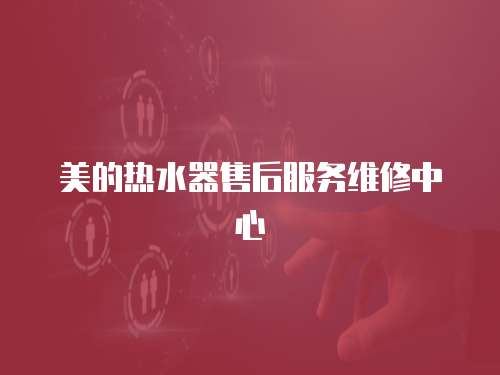 美的熱水器售后服務(wù)維修中心