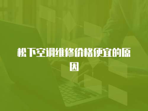 松下空調維修價格便宜的原因