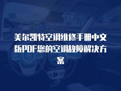 美爾凱特空調(diào)維修手冊中文版PDF您的空調(diào)故障解決方案