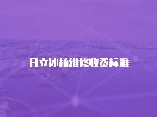 日立冰箱維修收費標準