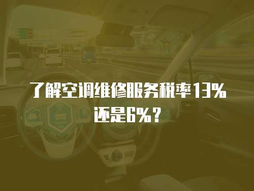 了解空調維修服務稅率13%還是6%？