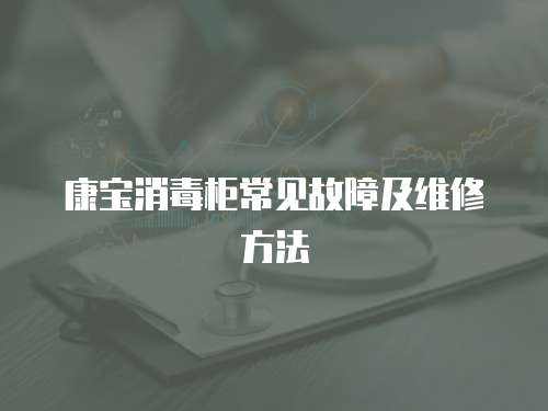 康寶消毒柜常見故障及維修方法