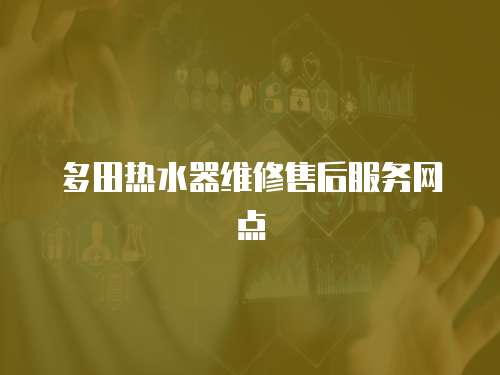 多田熱水器維修售后服務網點